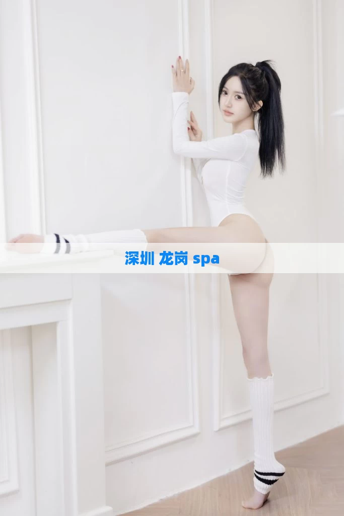 深圳 龙岗 spa