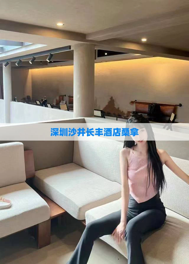 深圳沙井长丰酒店桑拿