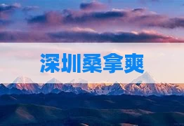深圳桑拿爽