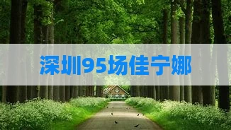 深圳95场佳宁娜