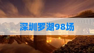 深圳罗湖98场