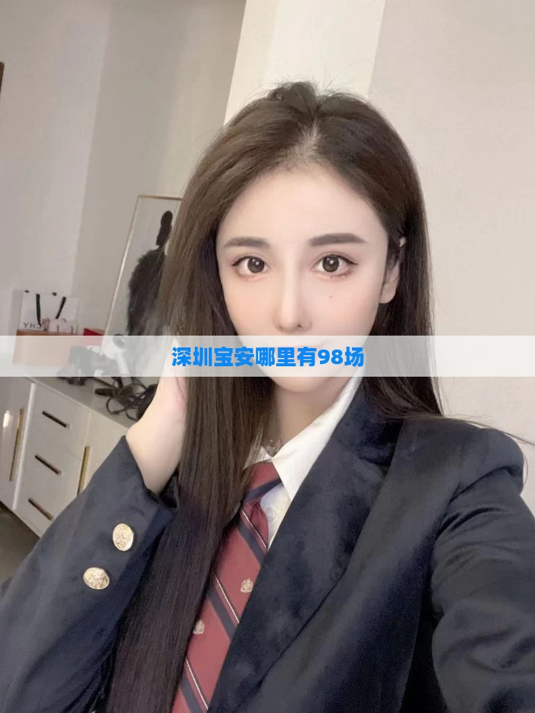 深圳宝安哪里有98场