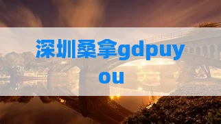 深圳桑拿gdpuyou