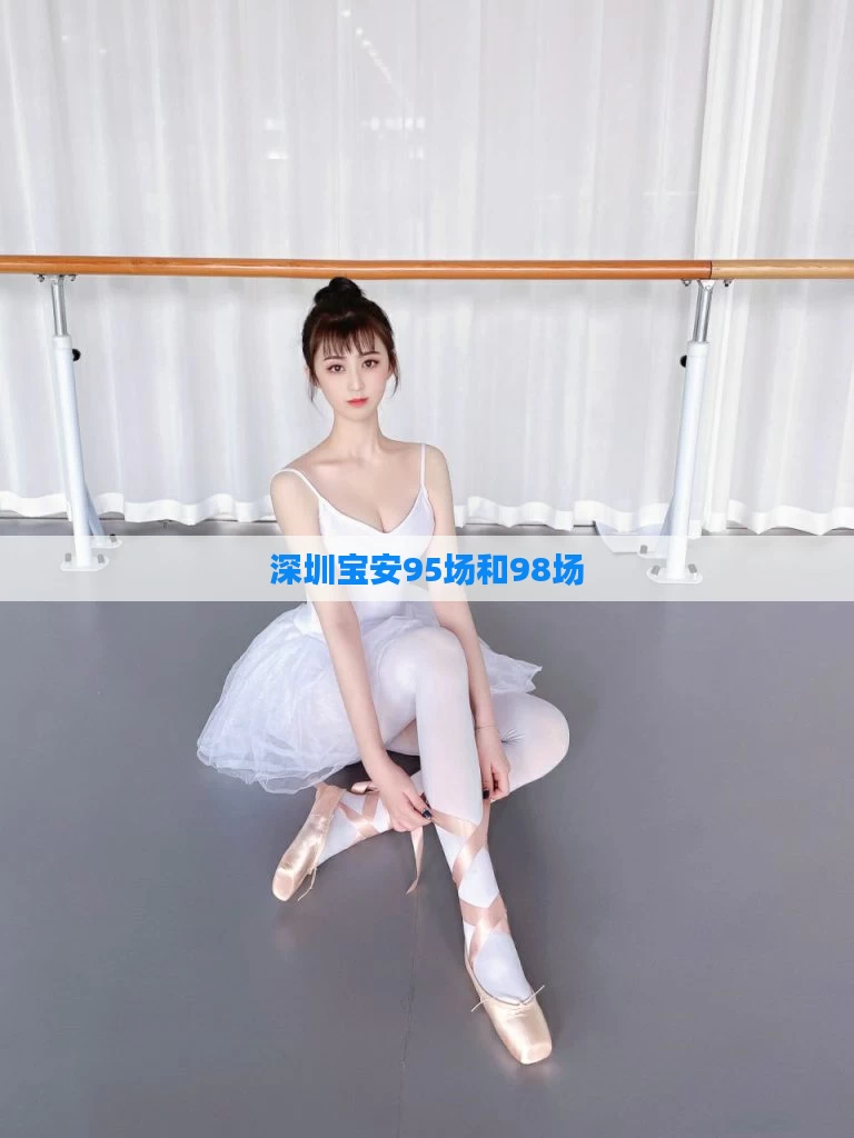 深圳宝安95场和98场