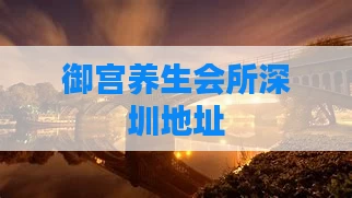 御宫养生会所深圳地址