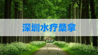 深圳水疗桑拿