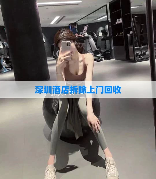 深圳酒店拆除上门回收