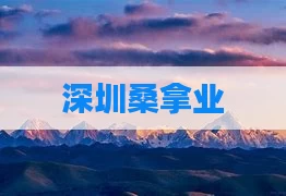 深圳桑拿业