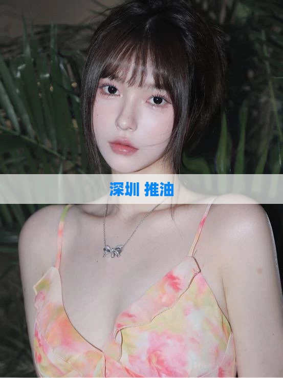 深圳 推油