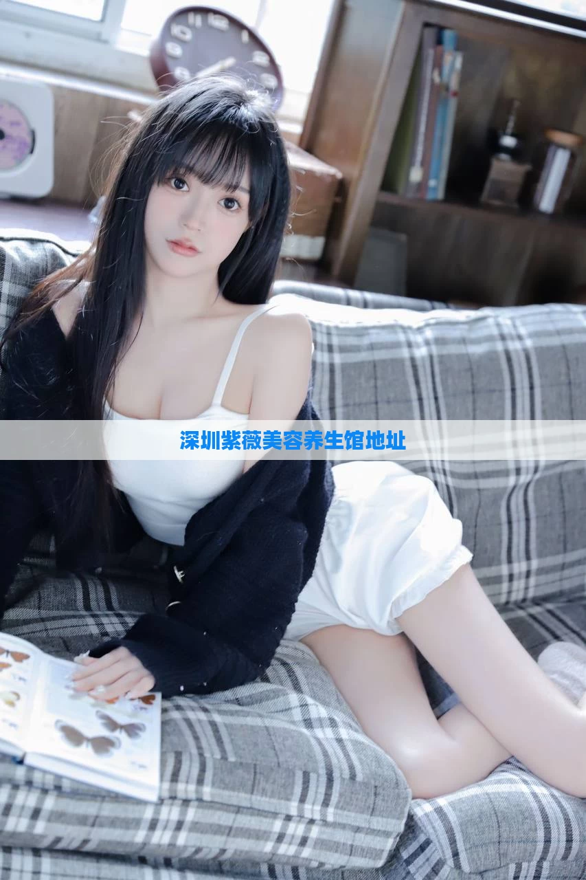 深圳紫薇美容养生馆地址