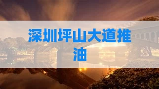 深圳坪山大道推油