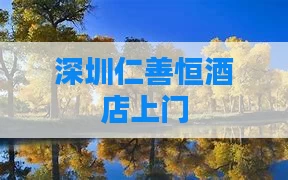 深圳仁善恒酒店上门