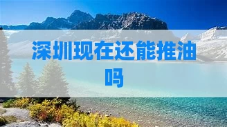 深圳现在还能推油吗