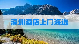深圳酒店上门海选