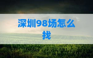 深圳98场怎么找
