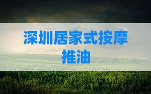 深圳居家式按摩推油