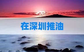 在深圳推油