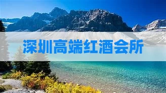 深圳高端红酒会所