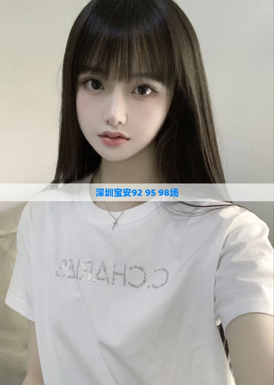 深圳宝安92 95 98场