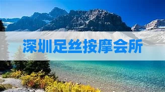 深圳足丝按摩会所