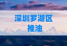 深圳罗湖区 推油
