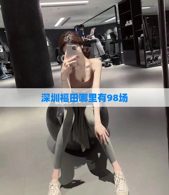 深圳福田哪里有98场