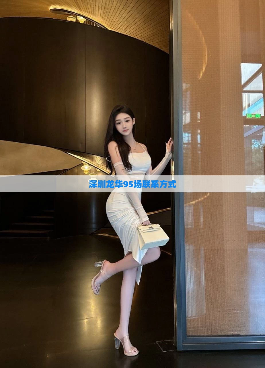 深圳龙华95场联系方式