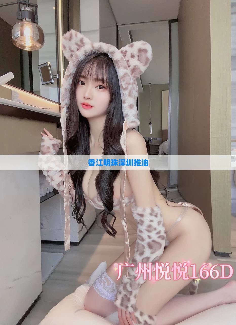 香江明珠深圳推油