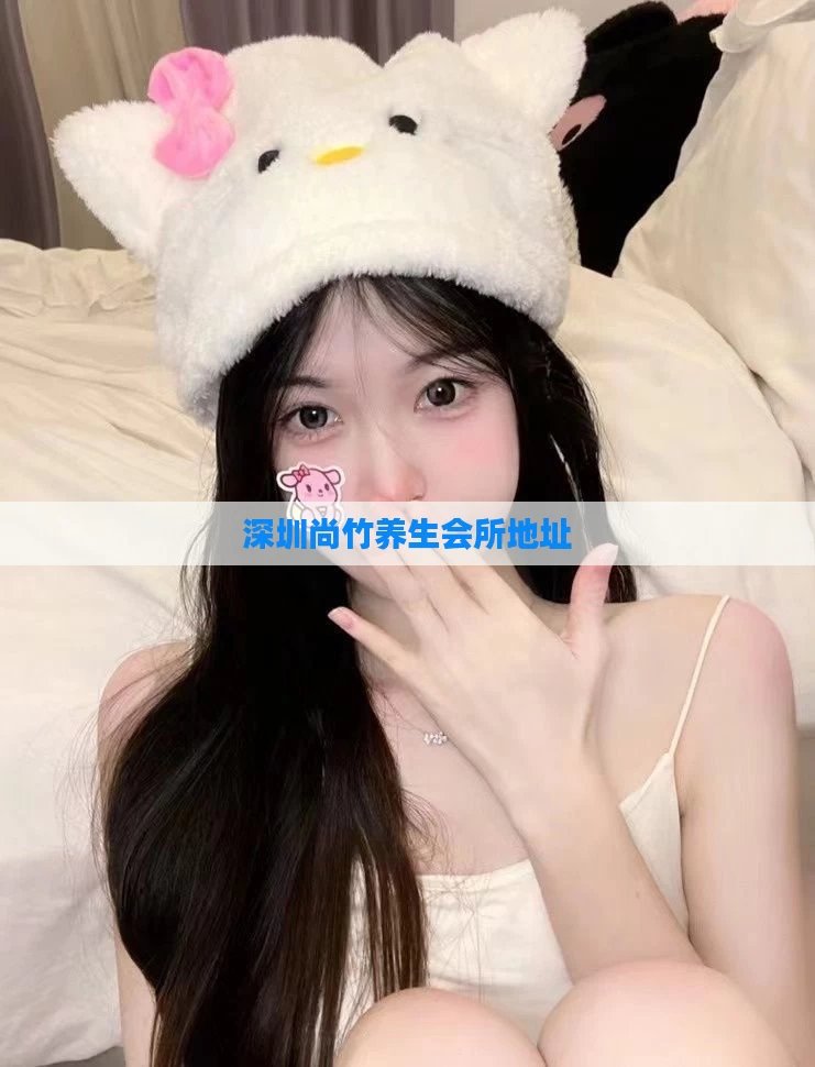 深圳尚竹养生会所地址