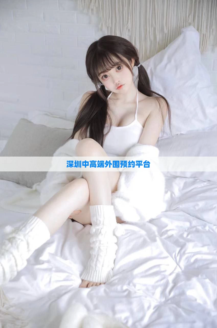 深圳中高端外围预约平台