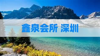 鑫泉会所 深圳