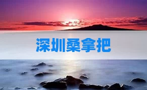深圳桑拿把