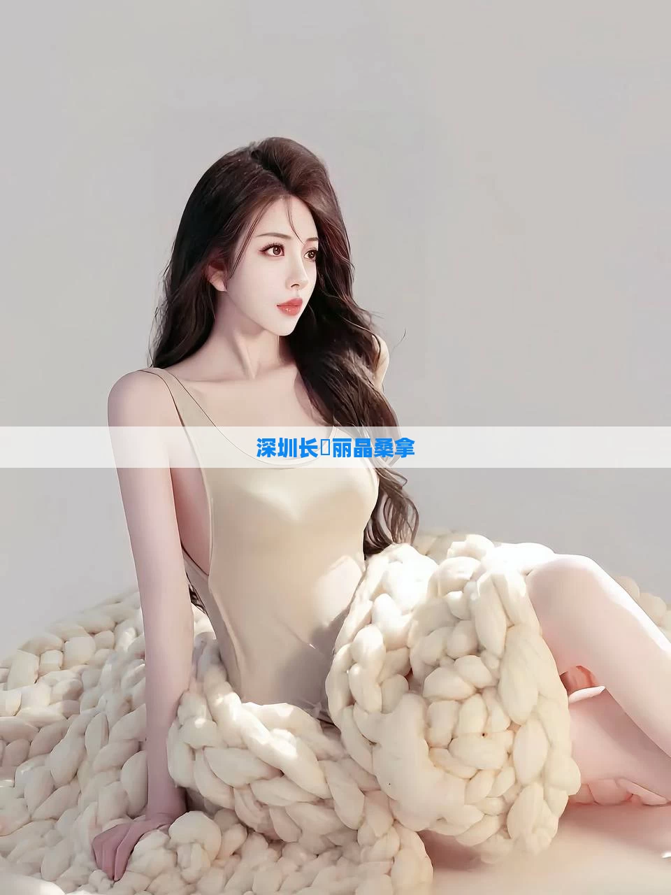 深圳长湴丽晶桑拿