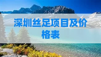 深圳丝足项目及价格表