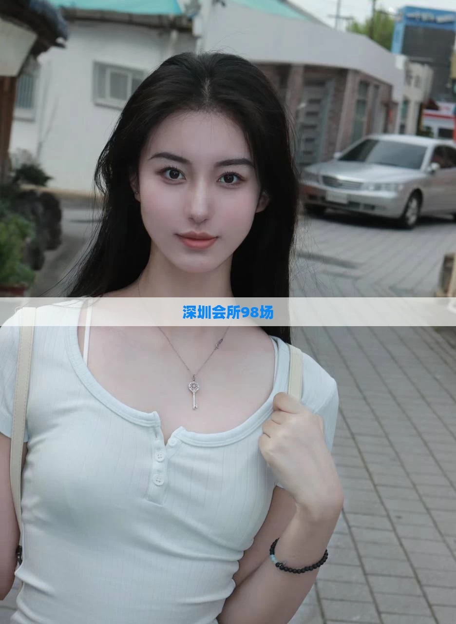 深圳会所98场