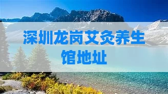 深圳龙岗艾灸养生馆地址