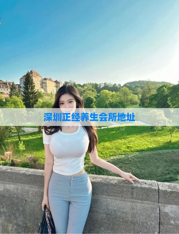 深圳正经养生会所地址