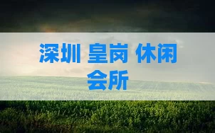 深圳 皇岗 休闲会所
