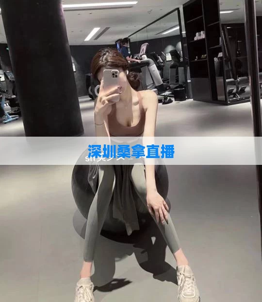 深圳桑拿直播
