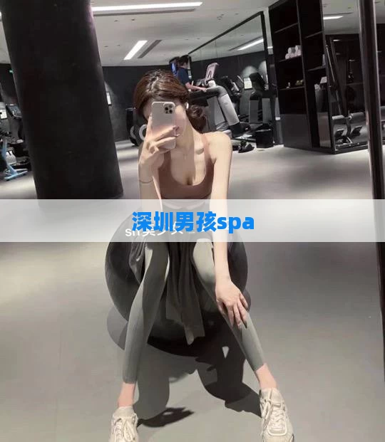 深圳男孩spa