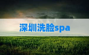 深圳洗脸spa