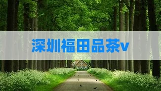 深圳福田品茶v