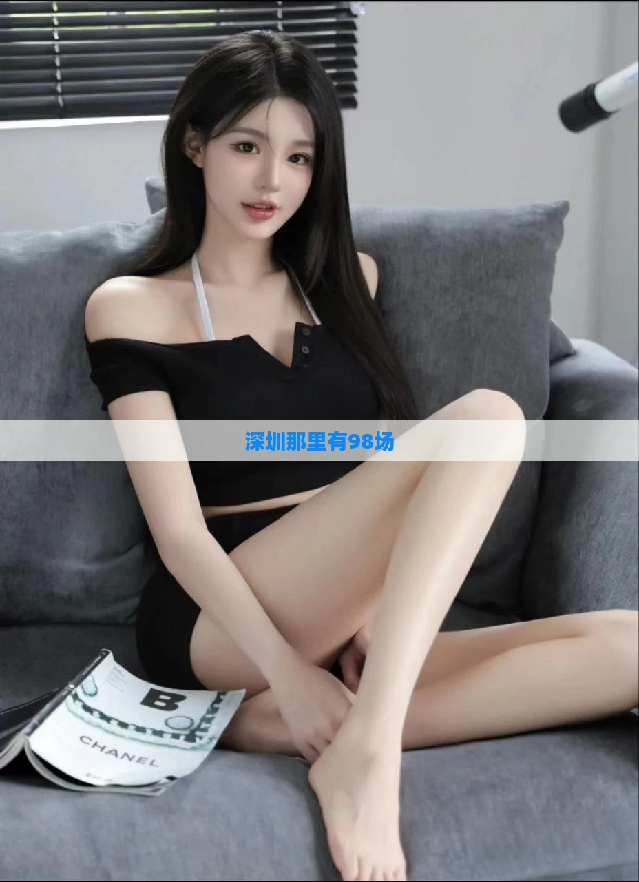 深圳那里有98场