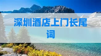 深圳酒店上门长尾词
