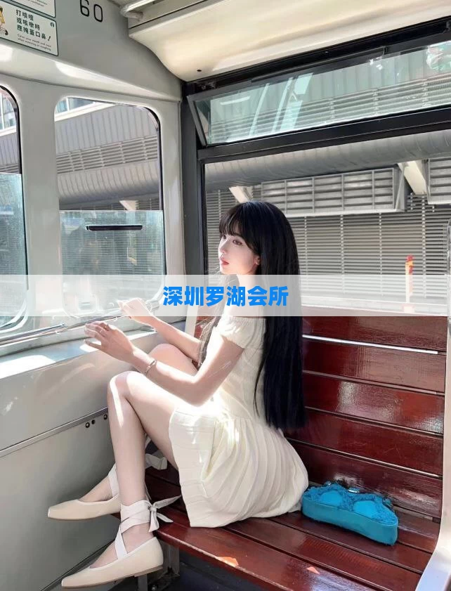 深圳罗湖会所