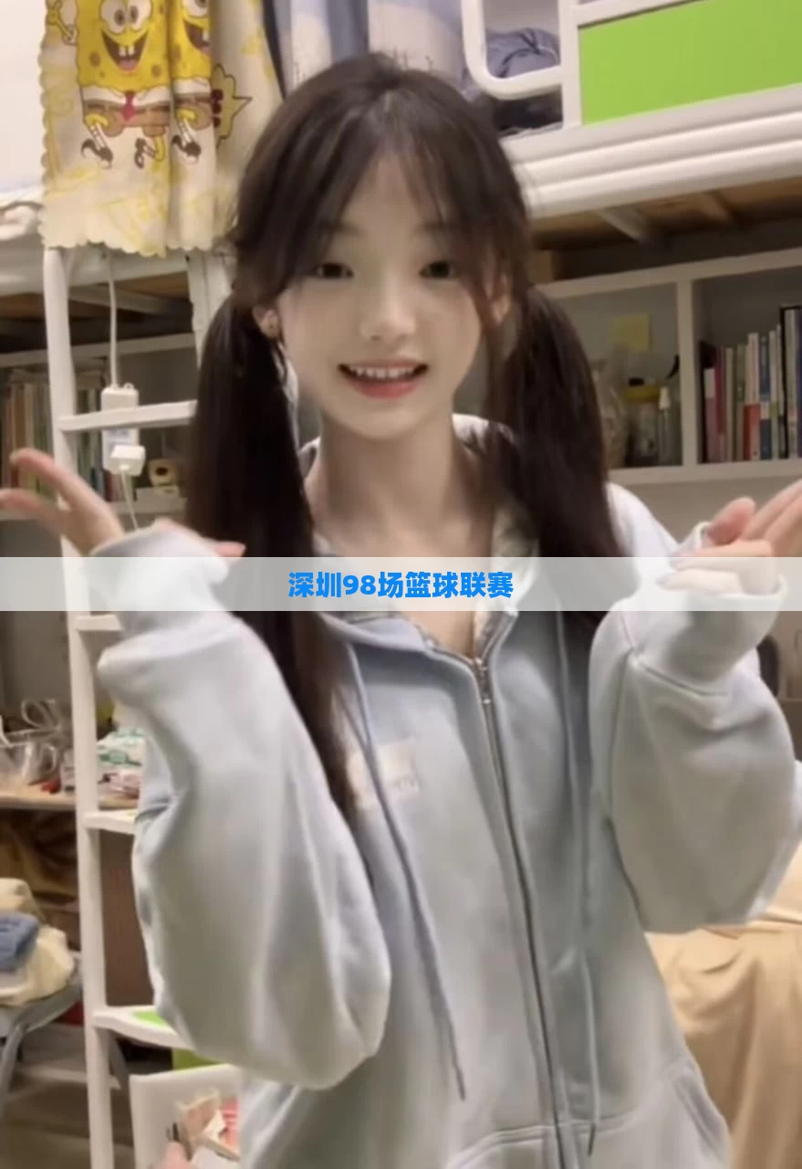 深圳98场篮球联赛
