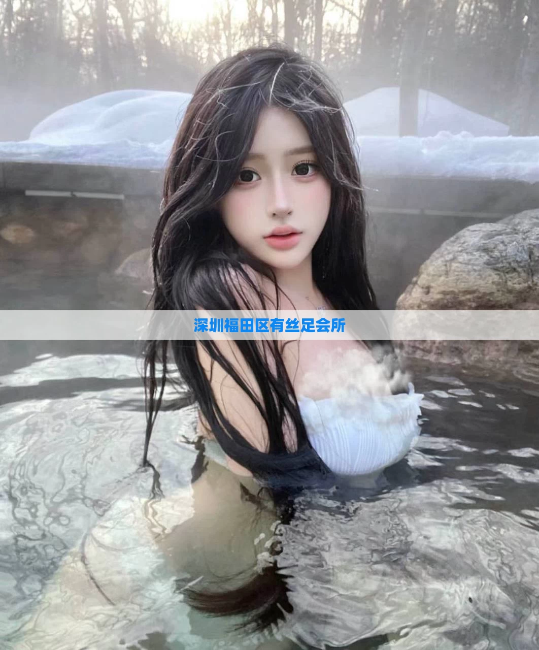 深圳福田区有丝足会所