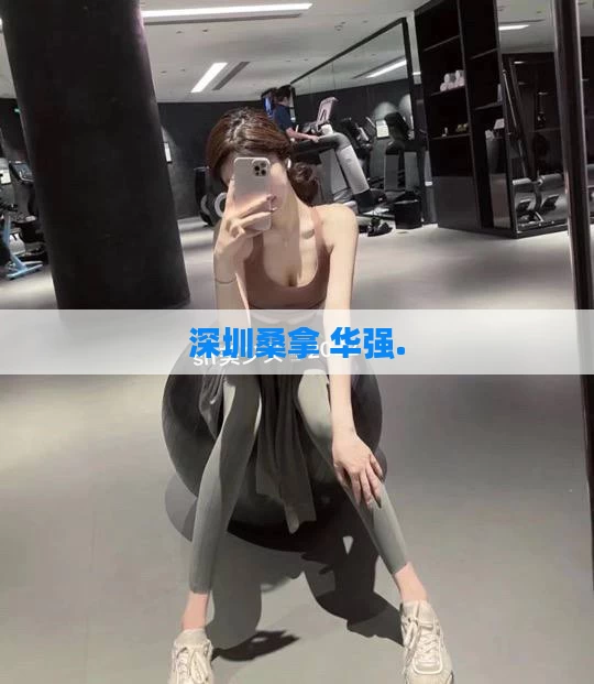 深圳桑拿 华强.