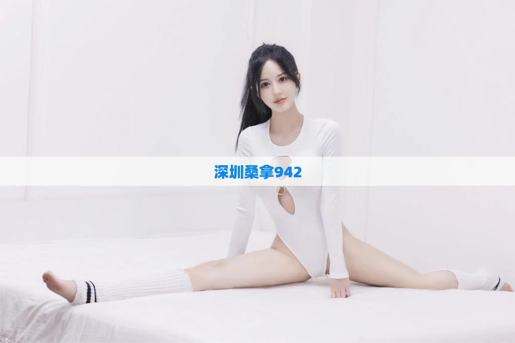 深圳桑拿942