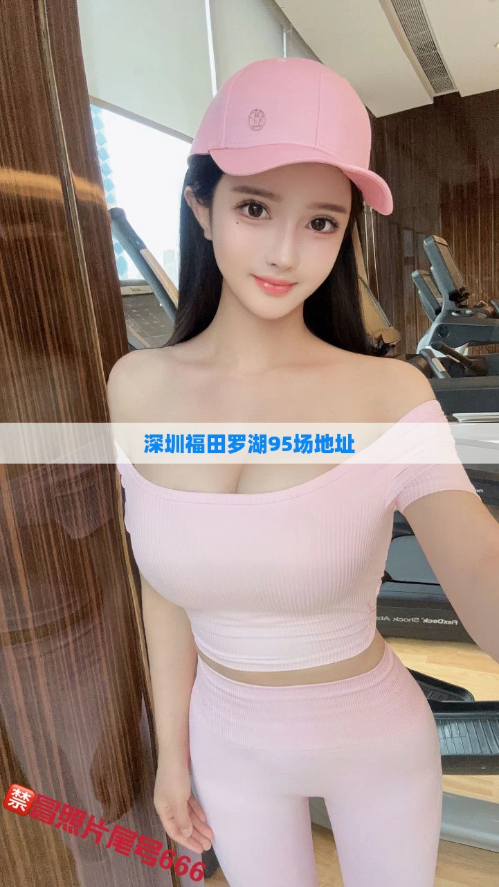 深圳福田罗湖95场地址